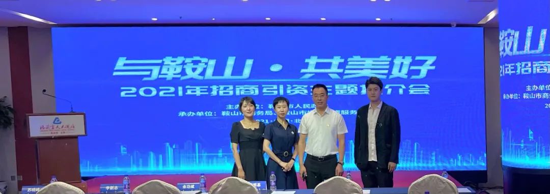 汤岗子k8凯发集团加入“与鞍山·共优美”2021鞍山文旅康养主题招商推介会