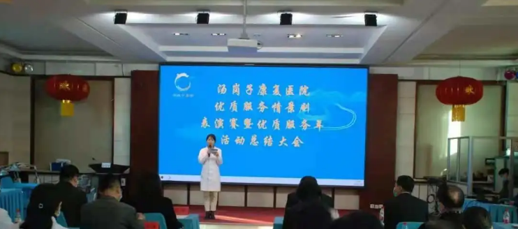 汤岗子康复医院举行优质效劳情景剧演出赛暨优质效劳年运动总结大会